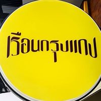 เรือนกรุงแกง