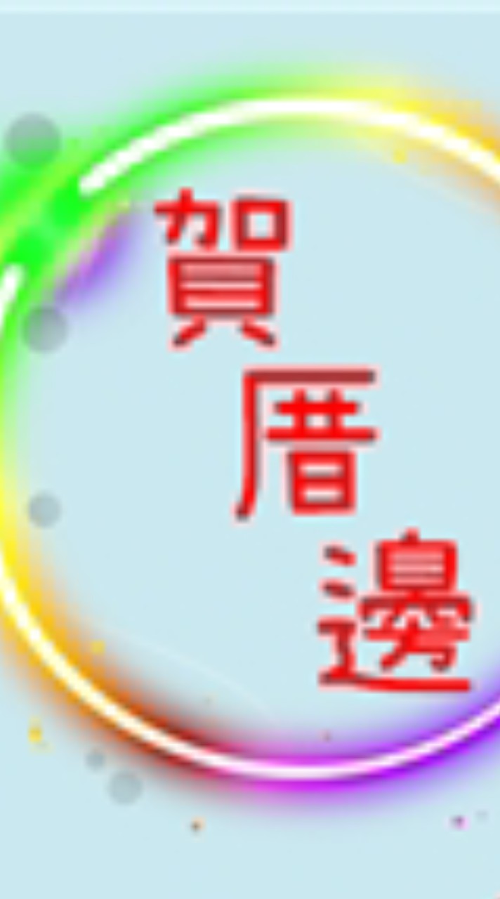 賀厝邊專業修繕（客戶群）