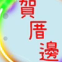賀厝邊專業修繕（客戶群）
