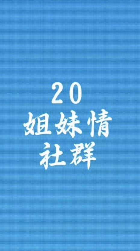 20姐妹情社群