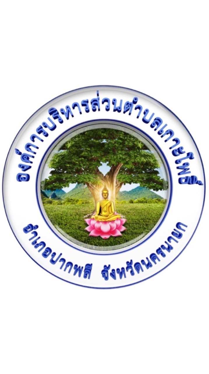 อบต.เกาะโพธิ์ อำเภอปากพลี จังหวัดนครนายก