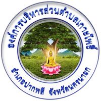 อบต.เกาะโพธิ์ อำเภอปากพลี จังหวัดนครนายก