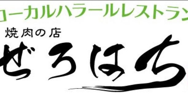 焼肉の店 ぜろはち 難波ocat本店 Line Official Account