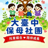 大臺中保母社團-保親交流媒合社群