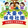 大臺中保母社團-保親交流媒合社群