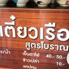ร้านก๋วยเตี๋ยวเรืออยุธยา ซ.ยิงเป้า (ม.ศิลปากร)