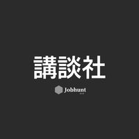 【講談社】就活情報共有/企業研究/選考対策グループ