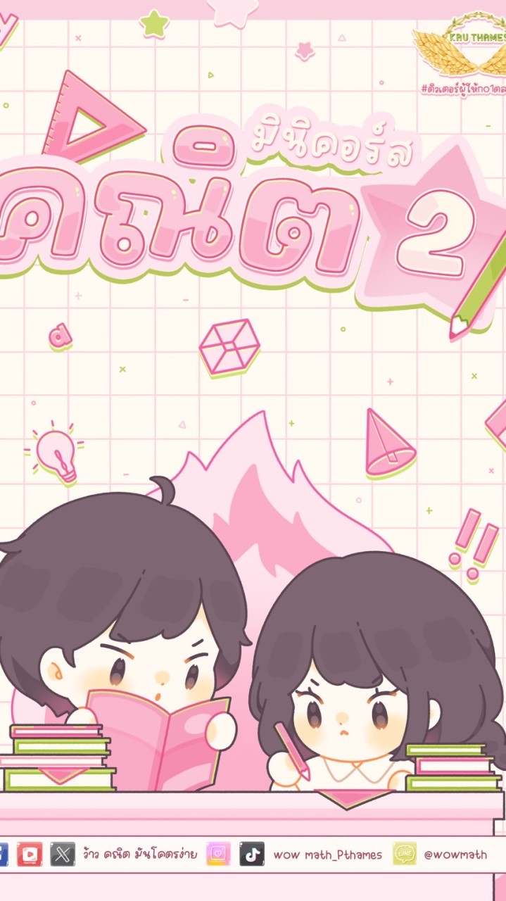 Mini คอร์สคณิตประยุกต์2 (Dek68) By P'Thames