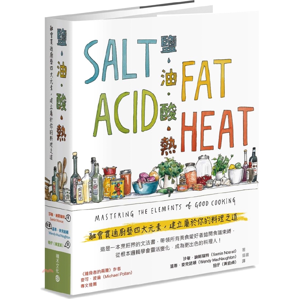 [79折]鹽、油、酸、熱：融會貫通廚藝四大元素，建立屬於你的料理之道/莎敏．納斯瑞特-作；溫蒂．麥克諾頓-繪