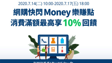 指定兩大網購平台 LINE Pay Money享10%