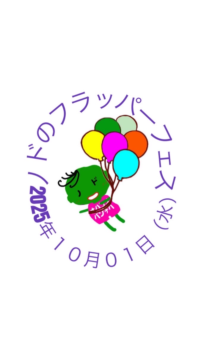 2025年10月1日（水）ノドのフラッパーフェス
