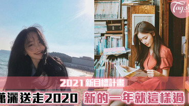 2021新目標計畫！提早訂立新目標！讓2021不再茫然