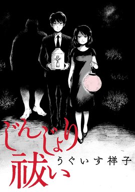 闇夜に遊ぶな子供たち 闇夜に遊ぶな子供たち １巻 うぐいす祥子 Line マンガ