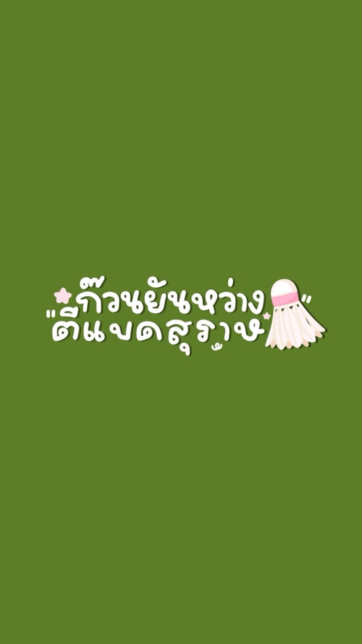 ก๊วนยันหว่าง (ตีเเบดสุราษ)