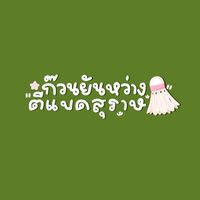 ก๊วนยันหว่าง (ตีเเบดสุราษ)
