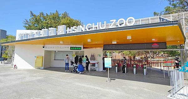 新竹動物園