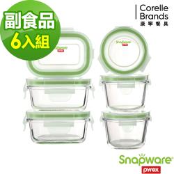 Snapware 康寧密扣 小容量寶寶副食品玻璃保鮮盒組(6入裝)