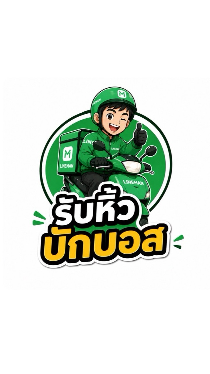 รับหิ้ว บักบอส