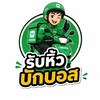 รับหิ้ว บักบอส