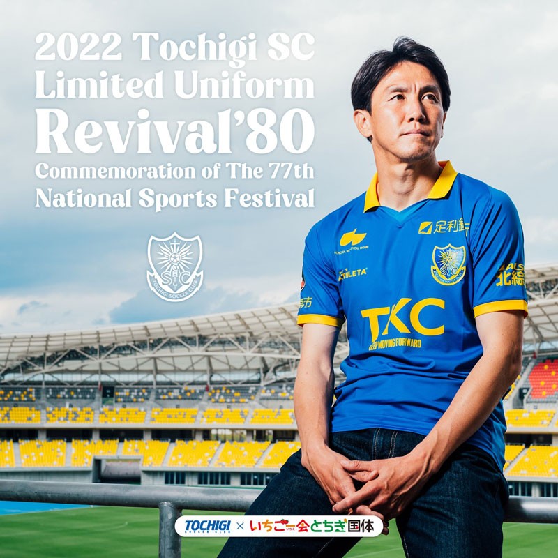 栃木SC、レトロな夏限定ユニフォーム発表！デザインは「1980年の優勝