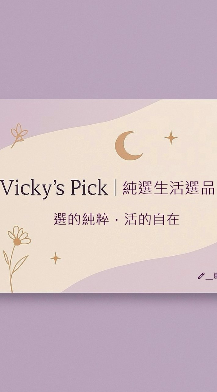 Vicky's Pick｜嵐翎純選生活選品社💐