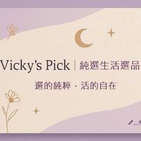 Vicky's Pick｜嵐翎純選生活選品社💐