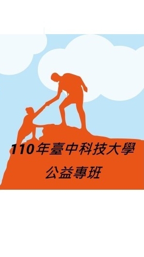 110年中科大公益專班
