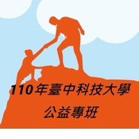 110年中科大公益專班