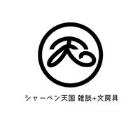 シャーペン天国 雑談+文房具