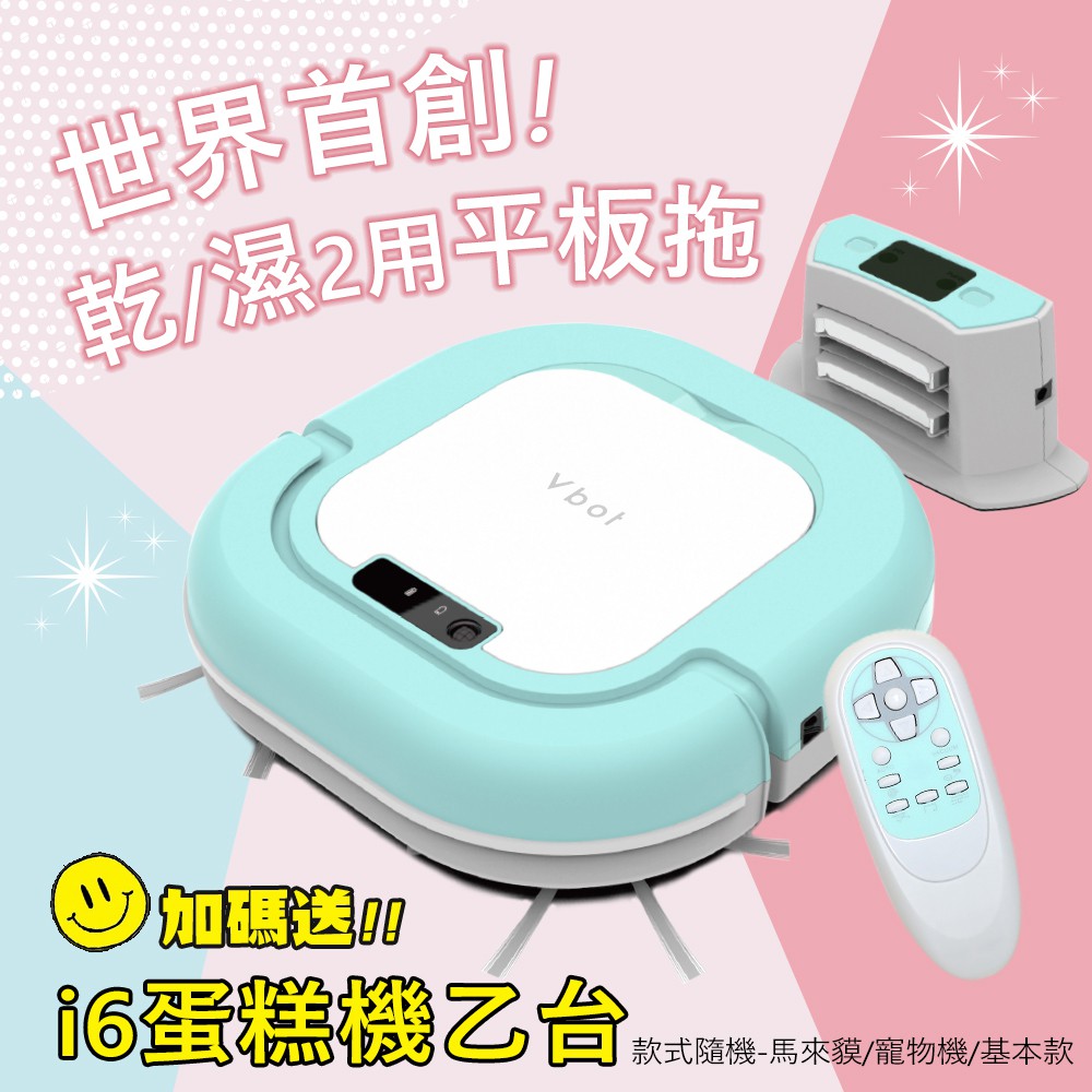 ★ 下單+加碼 隨機 送i6蛋糕機一台(馬來貘、寵物機、基本款)恕不接受挑款請見諒 ★觀看影片介紹: https://youtu.be/TJ9LPcXM9bE產品特色◆世界首創可換式乾、濕兩用平板拖設