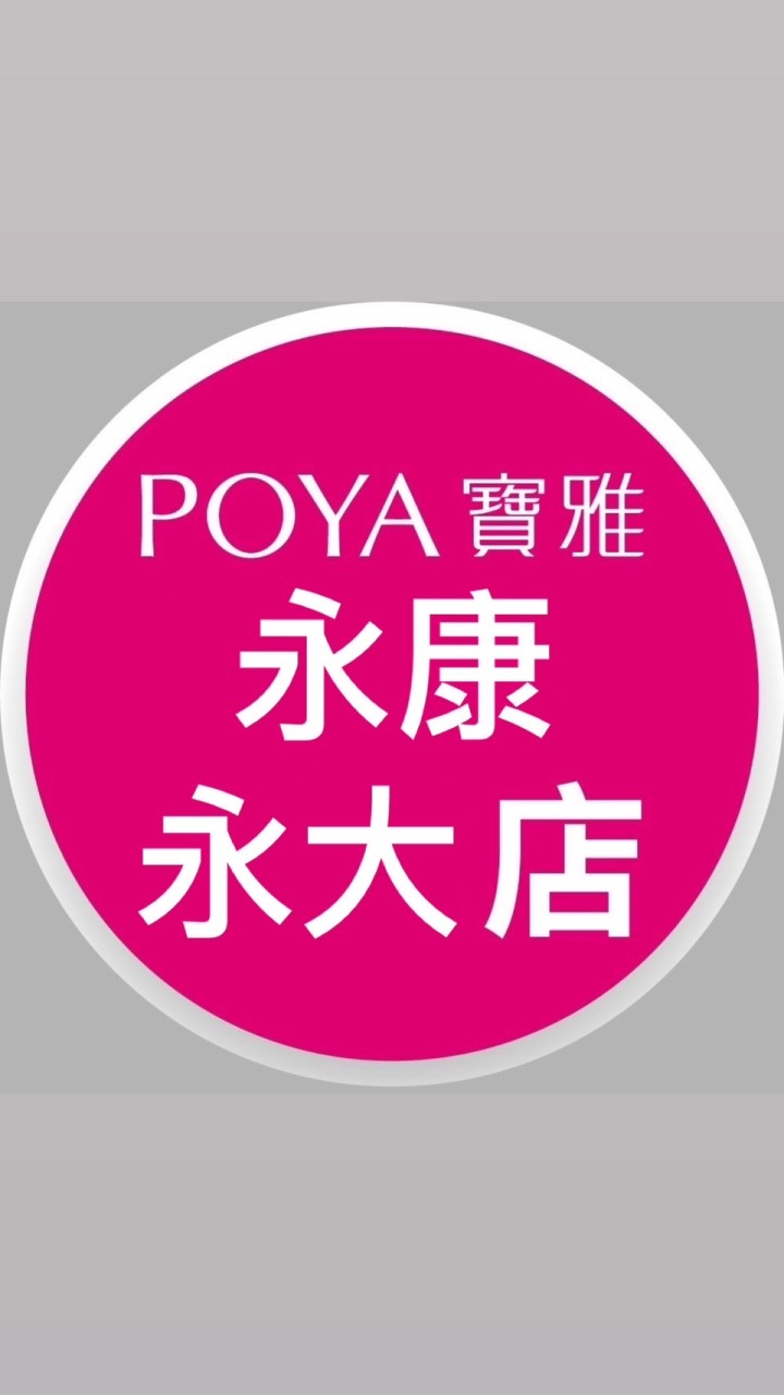 寶雅永康永大店好康報報