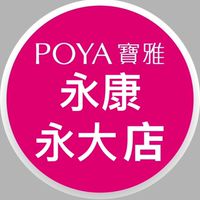 寶雅永康永大店好康報報