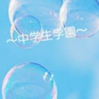 中学生学園📚🕊️