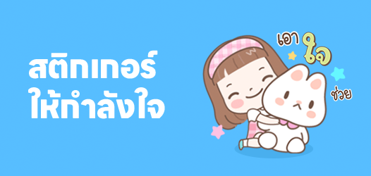 รวมสติกเกอร์ให้กำลังใจ	