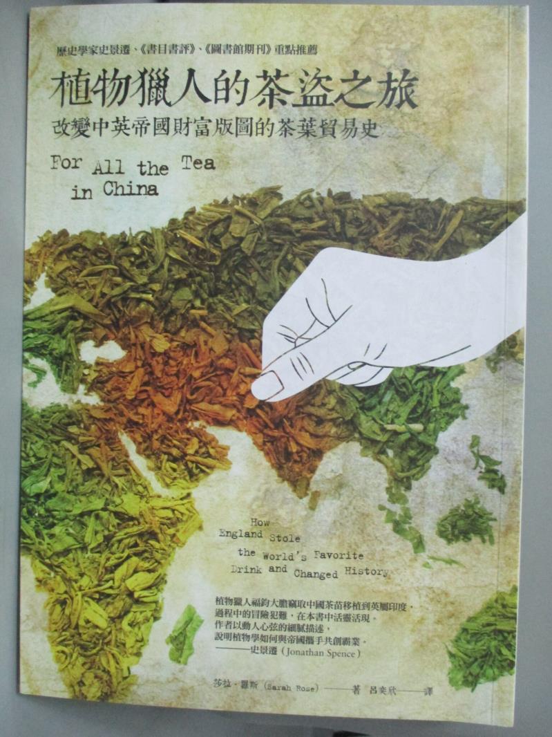 【書寶二手書T1／歷史_HMO】植物獵人的茶盜之旅-改變中英帝國財富版圖的茶葉貿易史_莎拉．羅斯