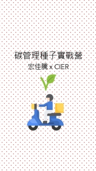 【宏佳騰】碳管理種子實戰營112年專班