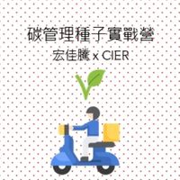 【宏佳騰】碳管理種子實戰營112年專班