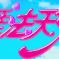 舞法天女對戲群