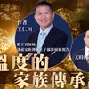 家族傳承工作坊