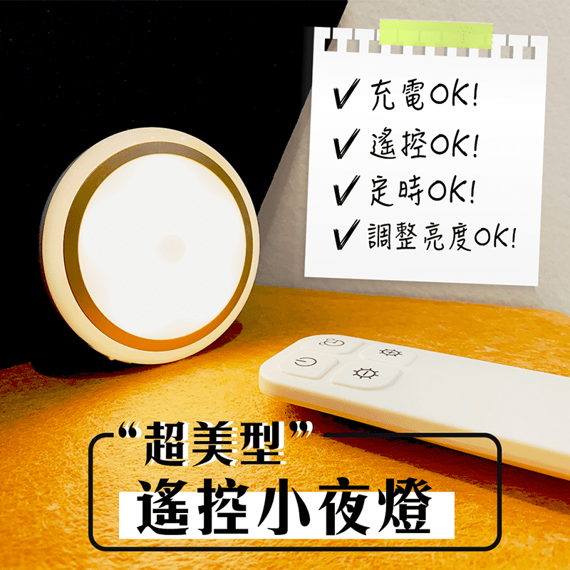 不喜歡在全黑的環境睡著？推薦給你朗美科遙控充電小夜燈／床頭燈cl037，無須牽線，任何位置都可以輕鬆安裝！多檔調光讓你應對各種使用情況，並且具有遙控器可使用，讓你不用爬上爬下，生活中的照明小幫手就是它