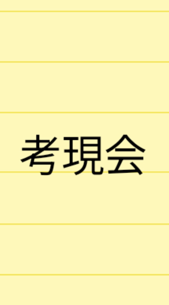 人事交流会〜考現会〜