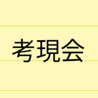 人事交流会〜考現会〜