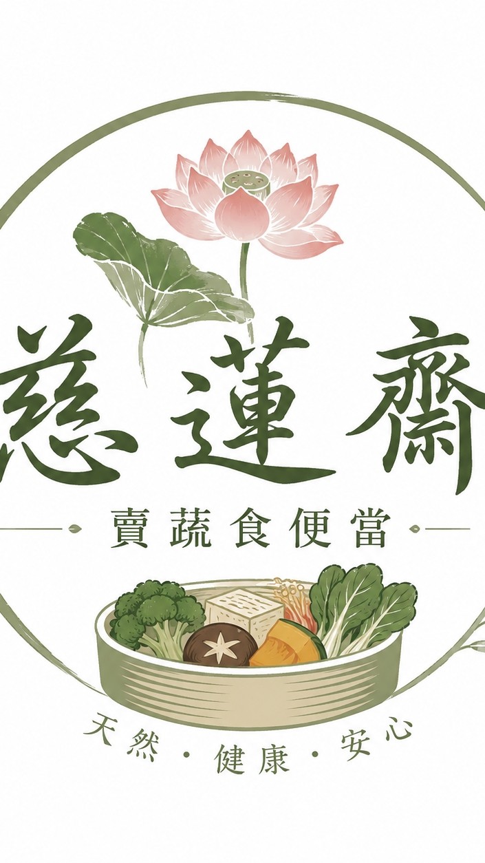 慈蓮齋蔬食訂餐群