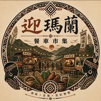 迎瑪蘭［客群］餐車市集