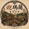 迎瑪蘭［客群］餐車市集