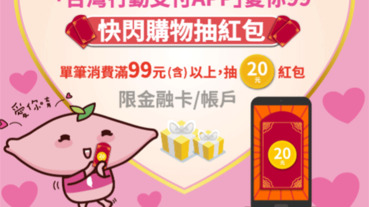 台灣Pay快閃購物 滿99元抽紅包