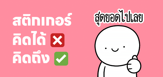พูดไปตั้งเยอะ นึกว่าจะคิดได้ ที่ไหนได้...คิดถึง 
