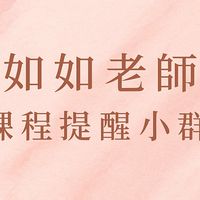 許鐸奕 ✕ 如如老師｜清晰生活提醒站