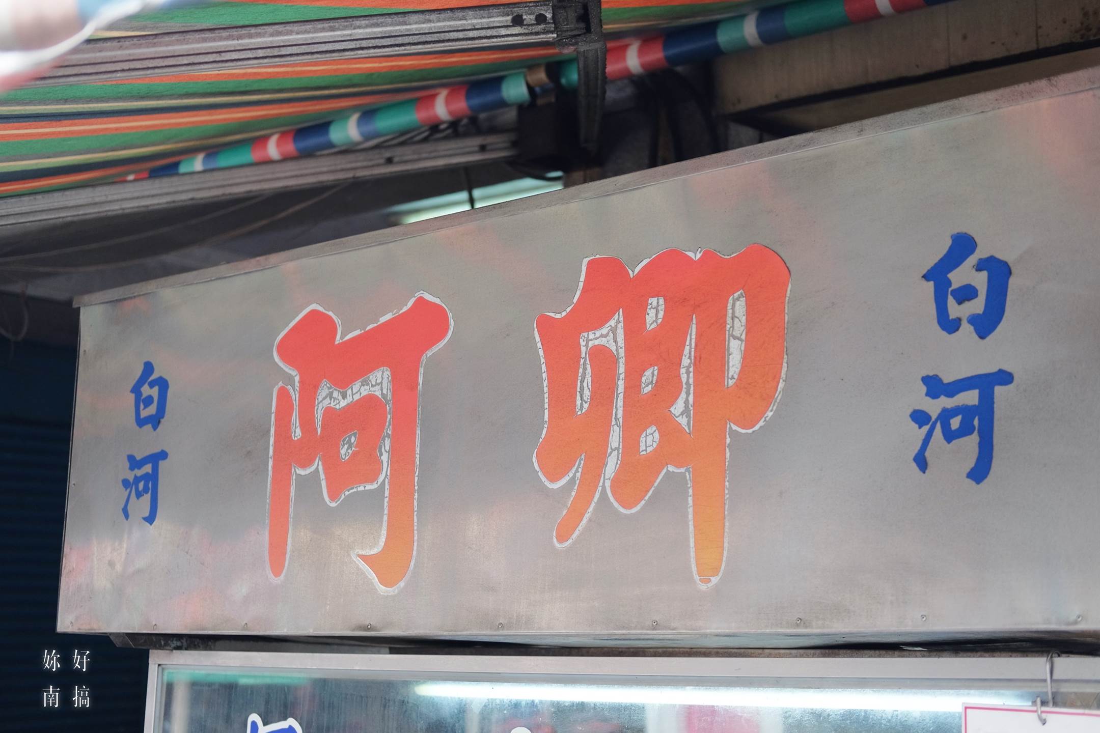 阿卿肉丸-02-妳好南搞