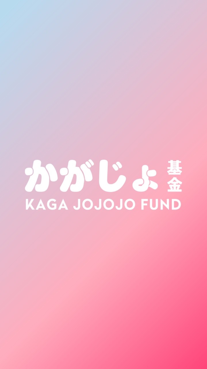 かがじょ基金（先輩限定作戦チャット）